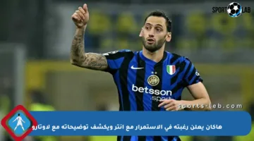 هاكان يعلن رغبته في الاستمرار مع إنتر ويكشف توضيحاته مع لاوتارو